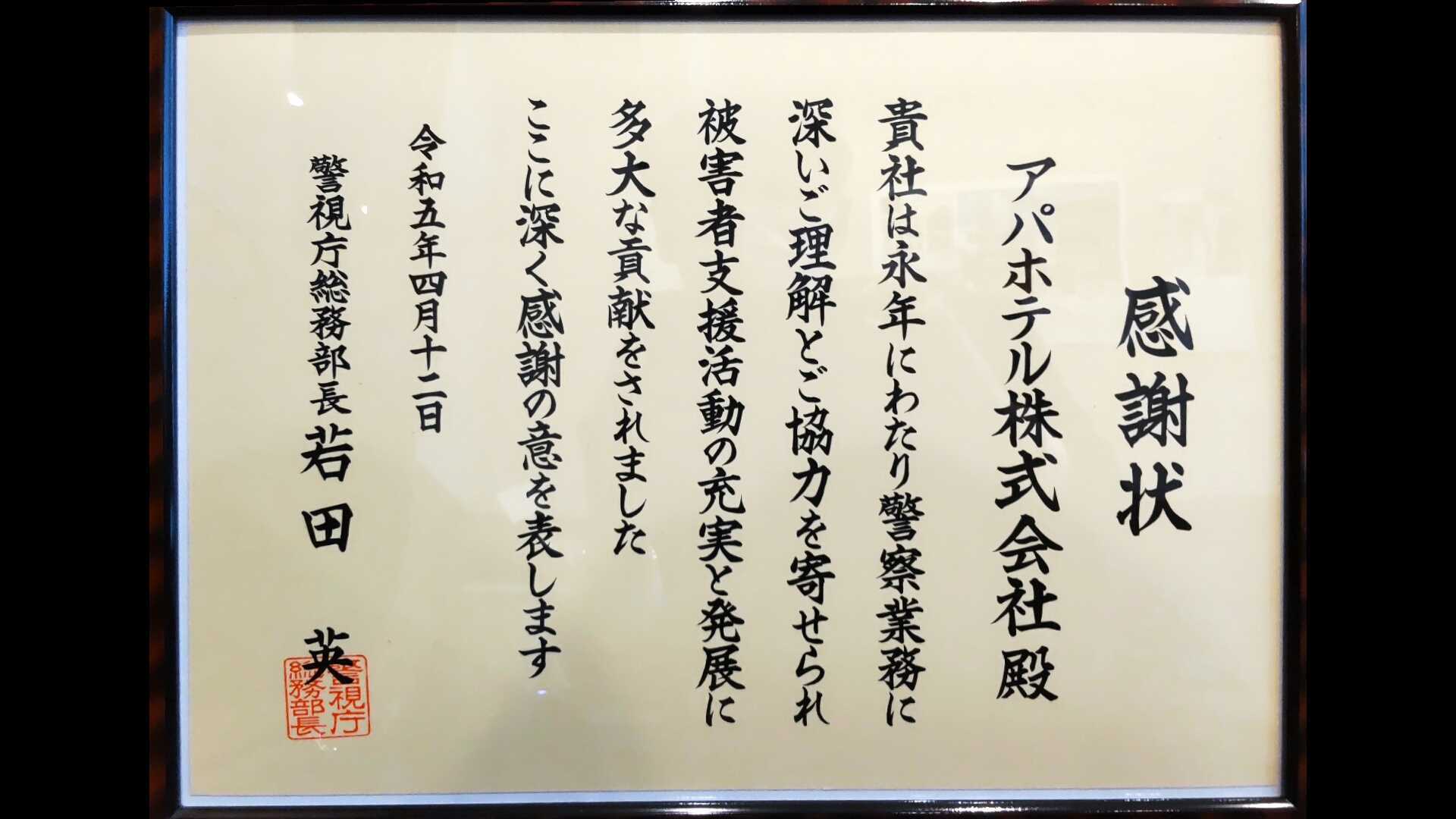 アパホテル社長 元谷芙美子に警視庁総務部長から感謝状が贈られました