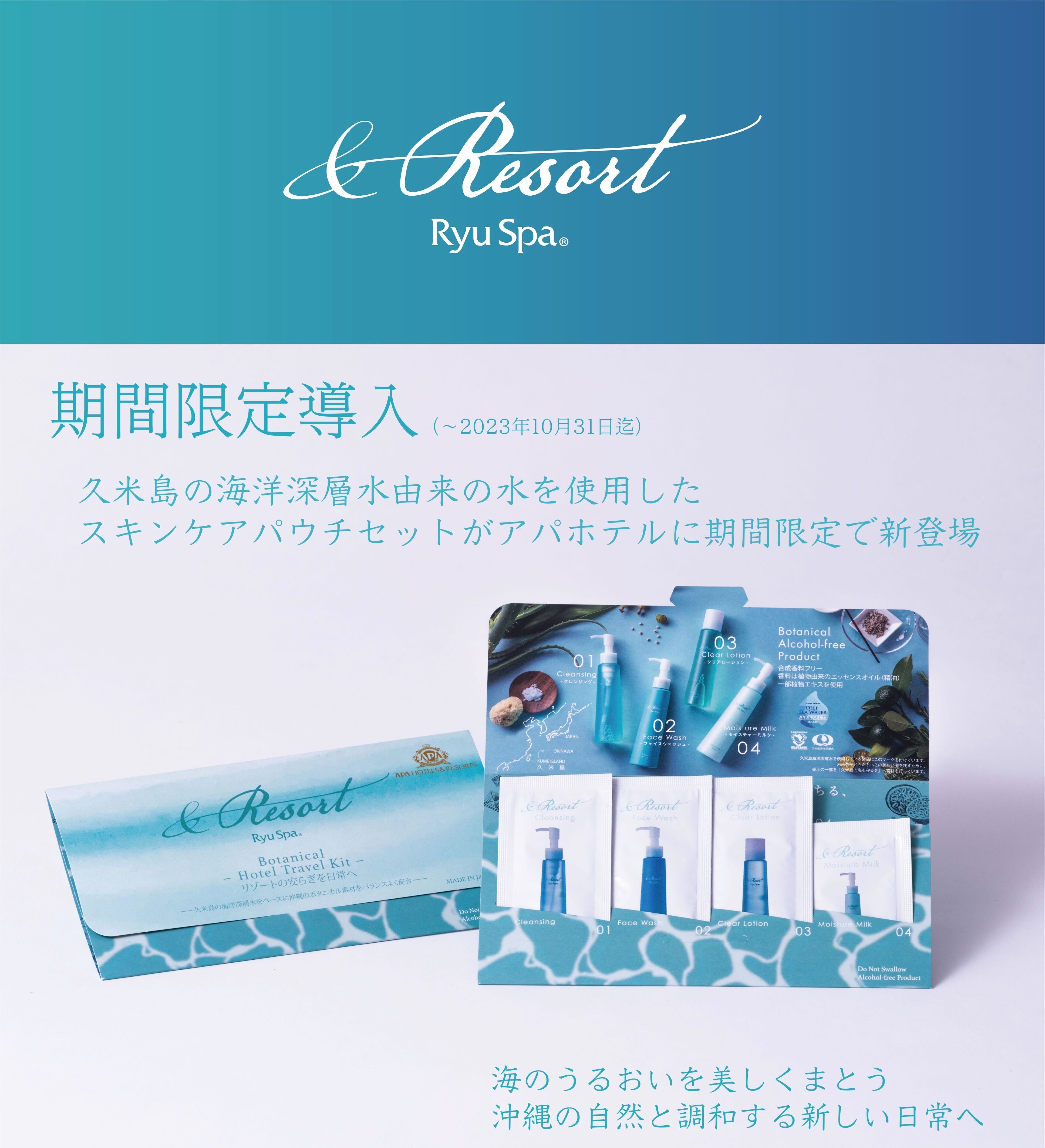 9月1日～】久米島海洋深層水使用のボタニカルスパコスメ「Ryu Spa ...