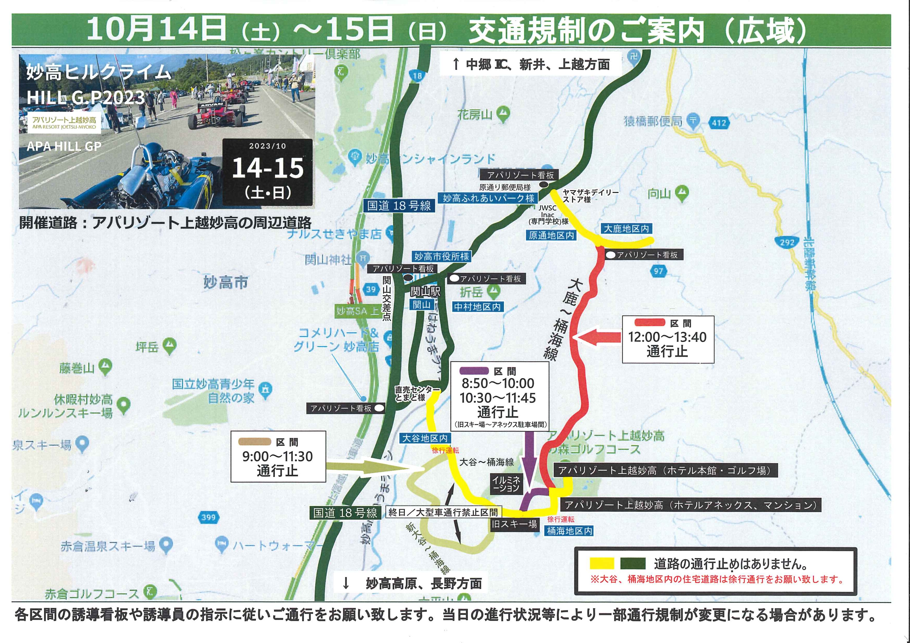 広域2023.10.14-15ヒルクライム道路規制MAP