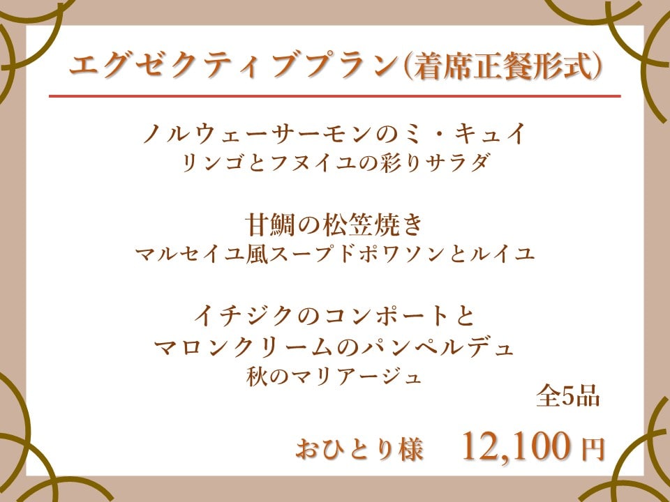 パーティープラン　〈9月～11月〉のイメージ