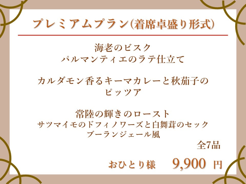 パーティープラン　〈9月～11月〉のイメージ