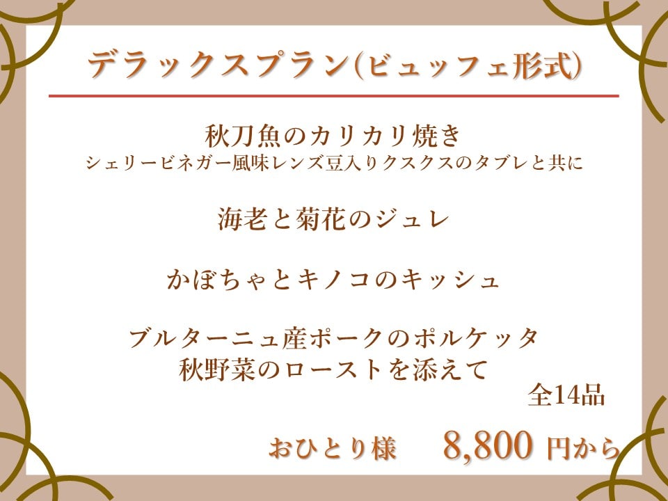 パーティープラン　〈9月～11月〉のイメージ