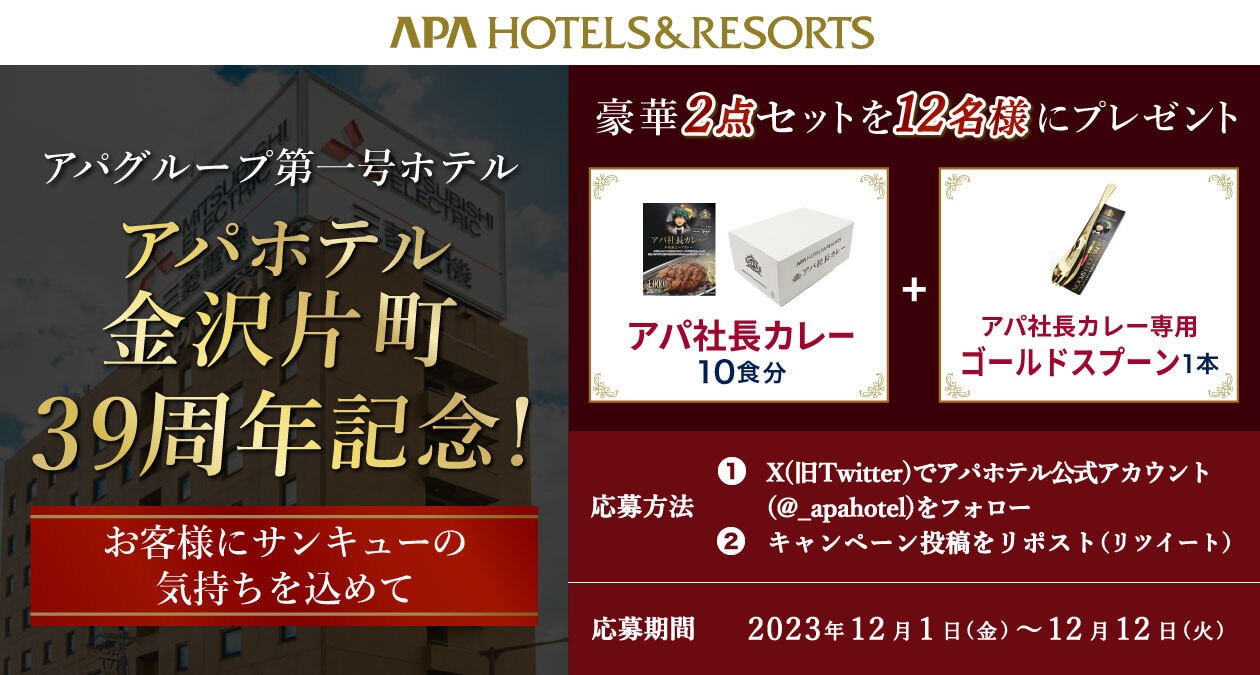 アパホテル第1号店『アパホテル〈金沢片町〉』39周年記念！感謝の
