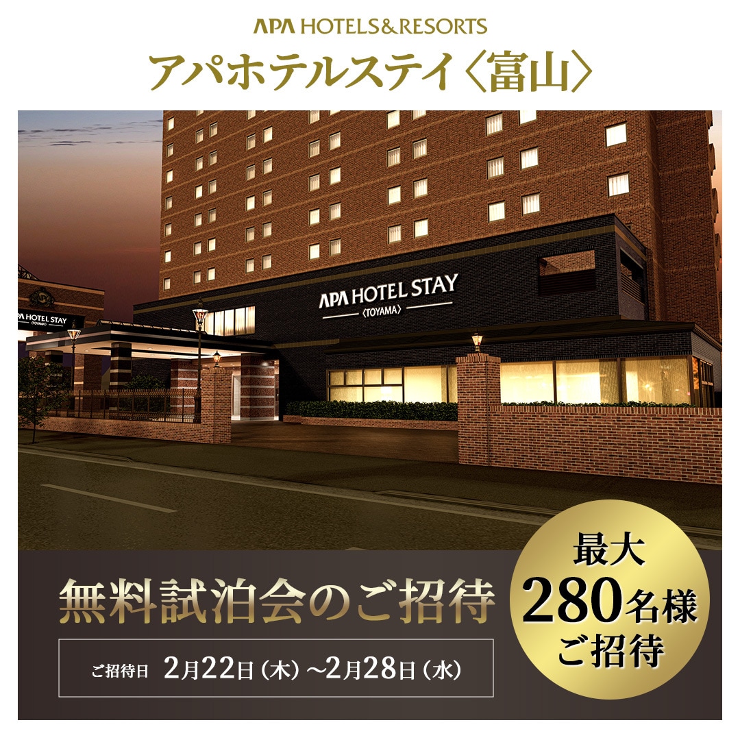 無料試泊会】アパホテルステイ〈富山〉無料試泊会開催【応募受付終了