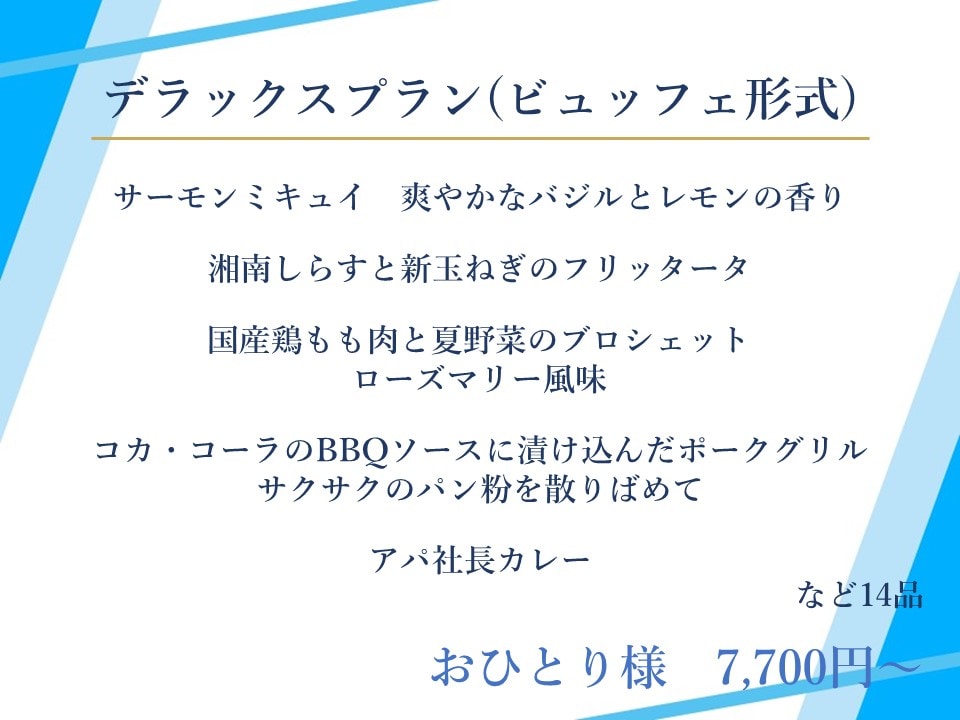 パーティープラン　〈6月～8月〉のイメージ