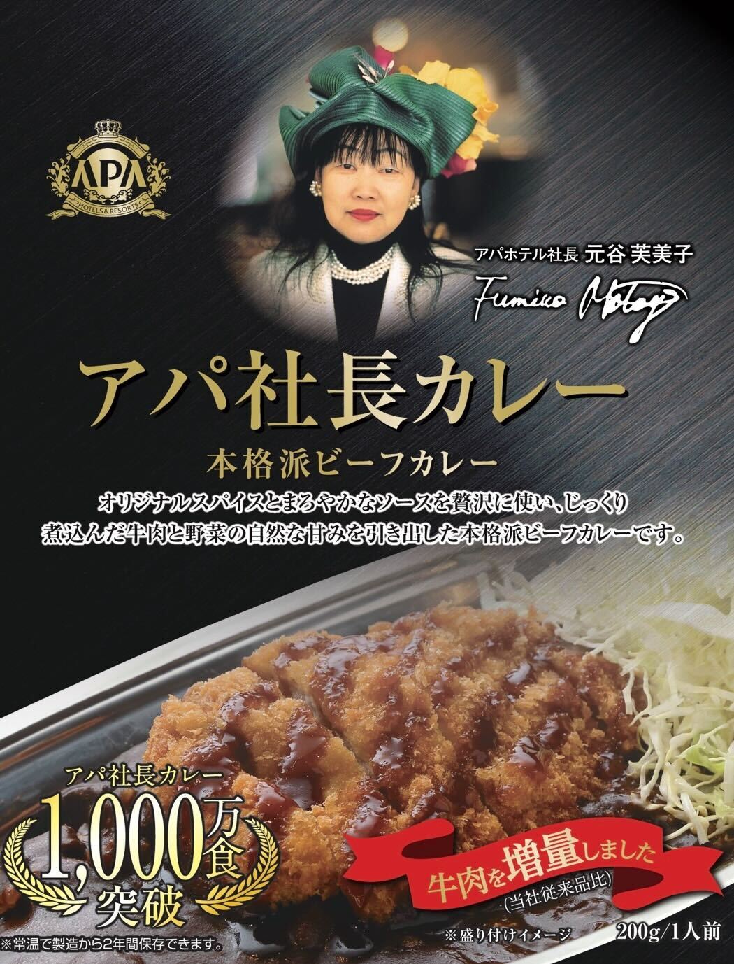 アパ社長カレー（本格派ビーフカレー）」2024年4月1日より牛肉増量