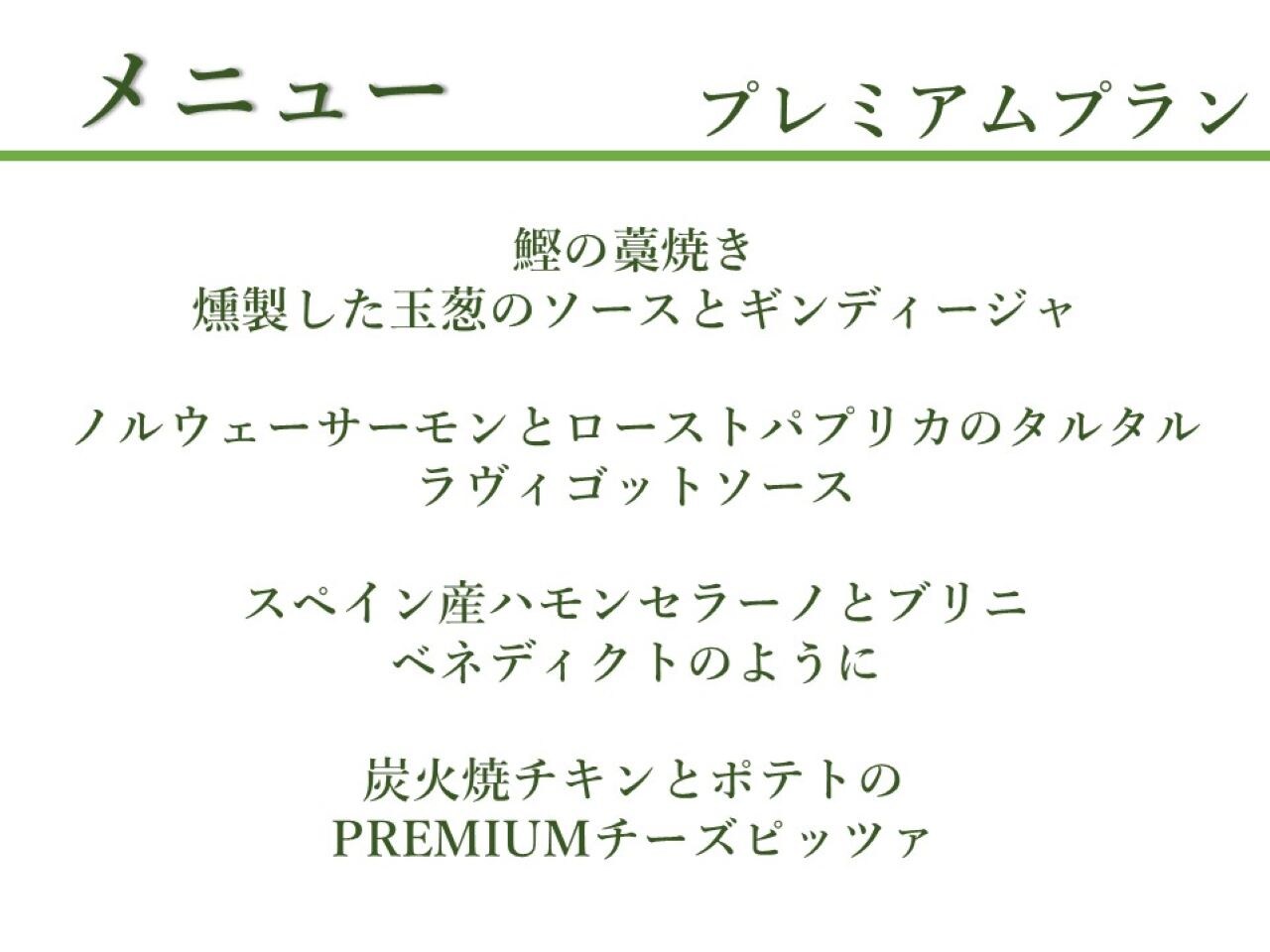【3月～5月】プレミアムプランのイメージ