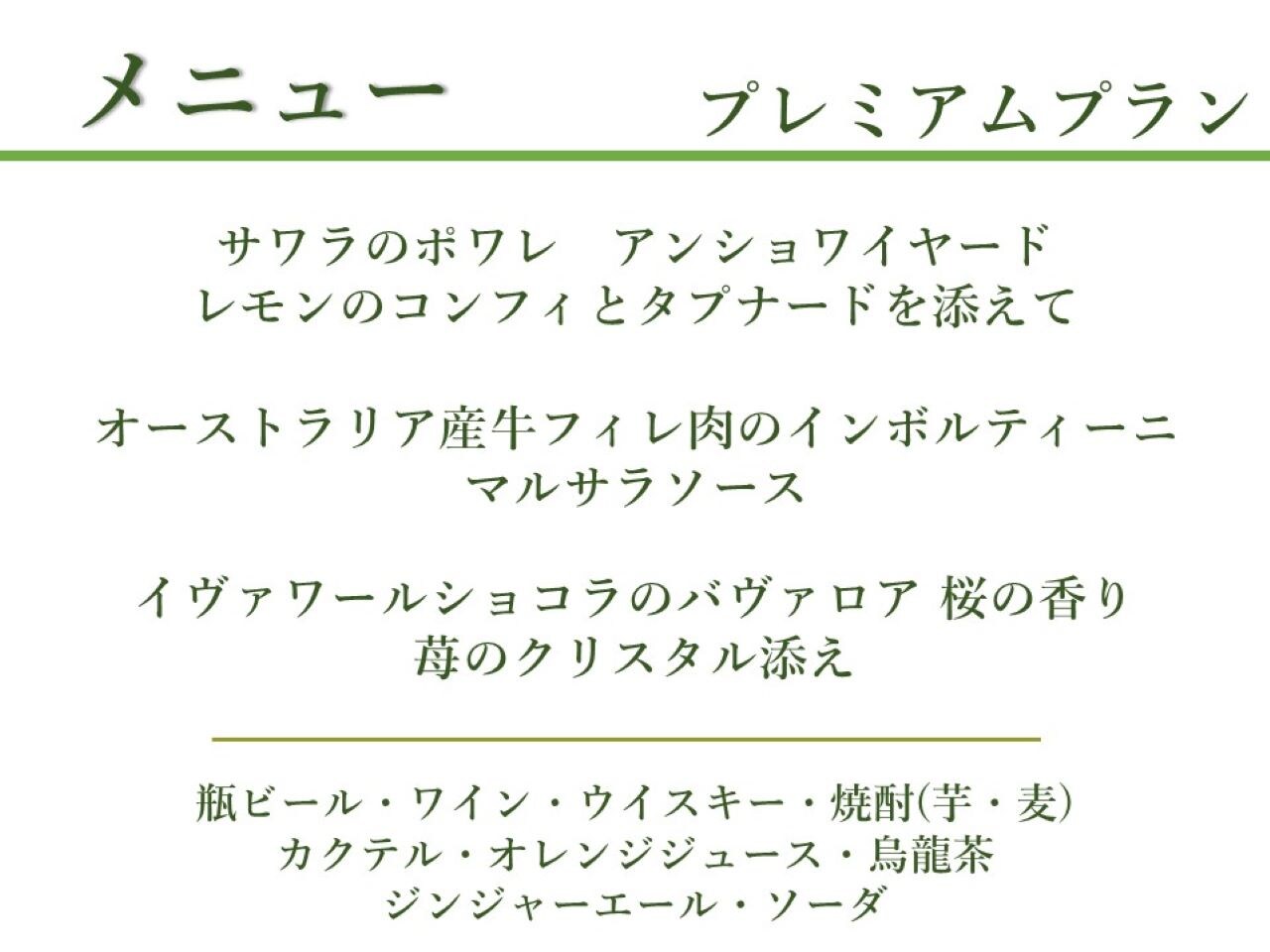【3月～5月】プレミアムプランのイメージ