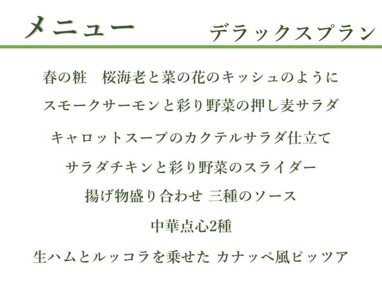 【3月～5月】デラックスプランのイメージ