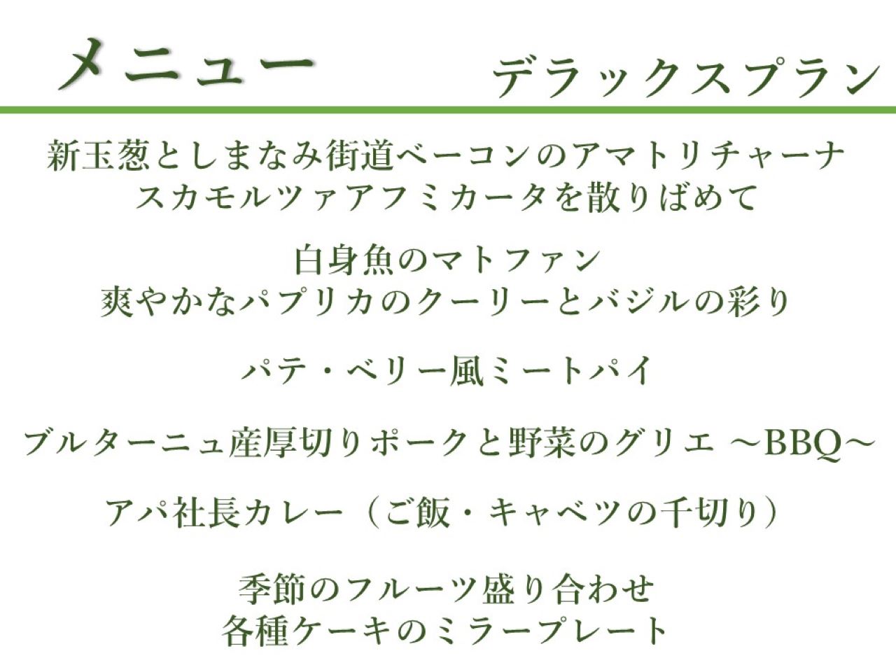 【3月～5月】デラックスプランのイメージ