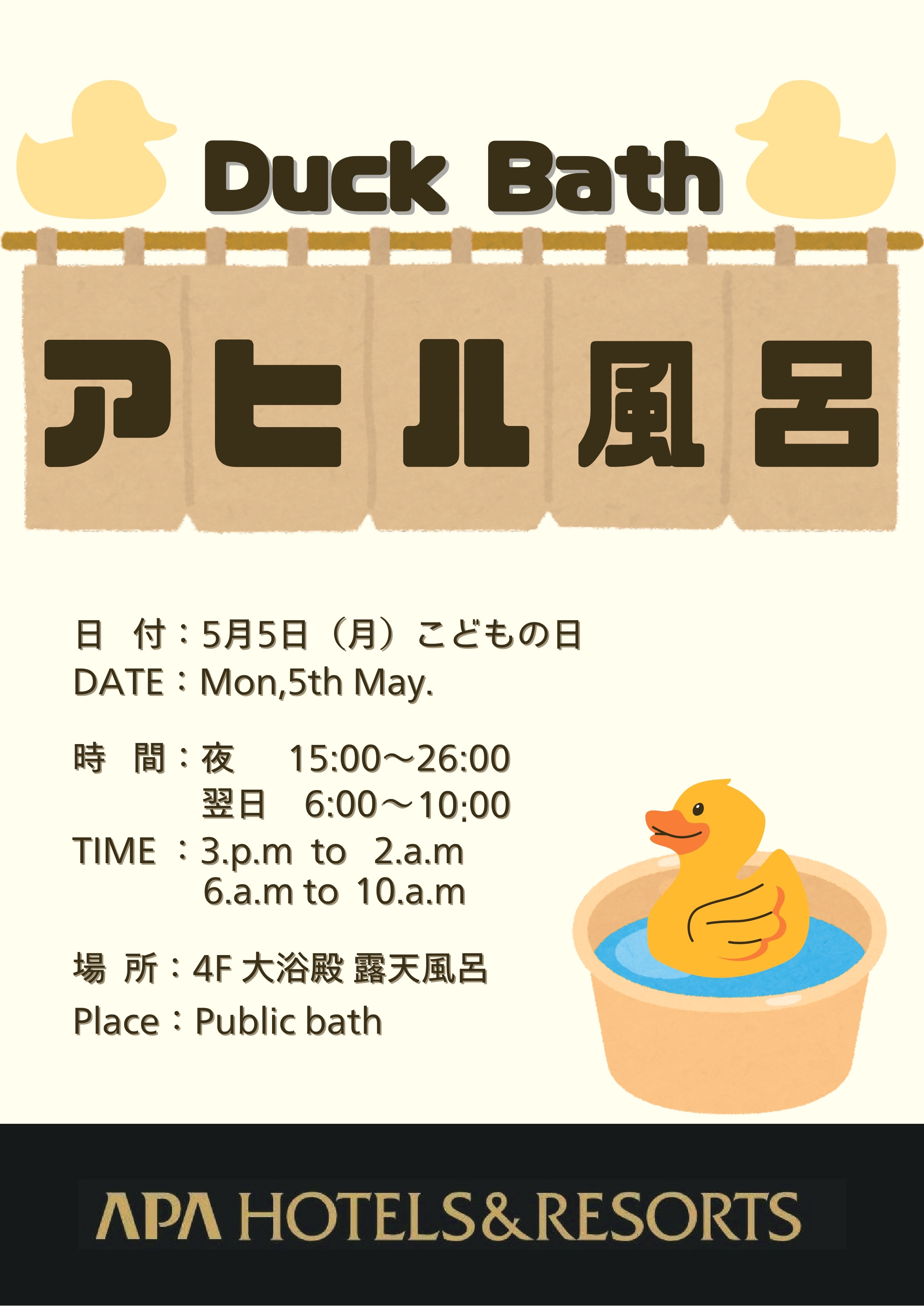 20250505アヒル風呂