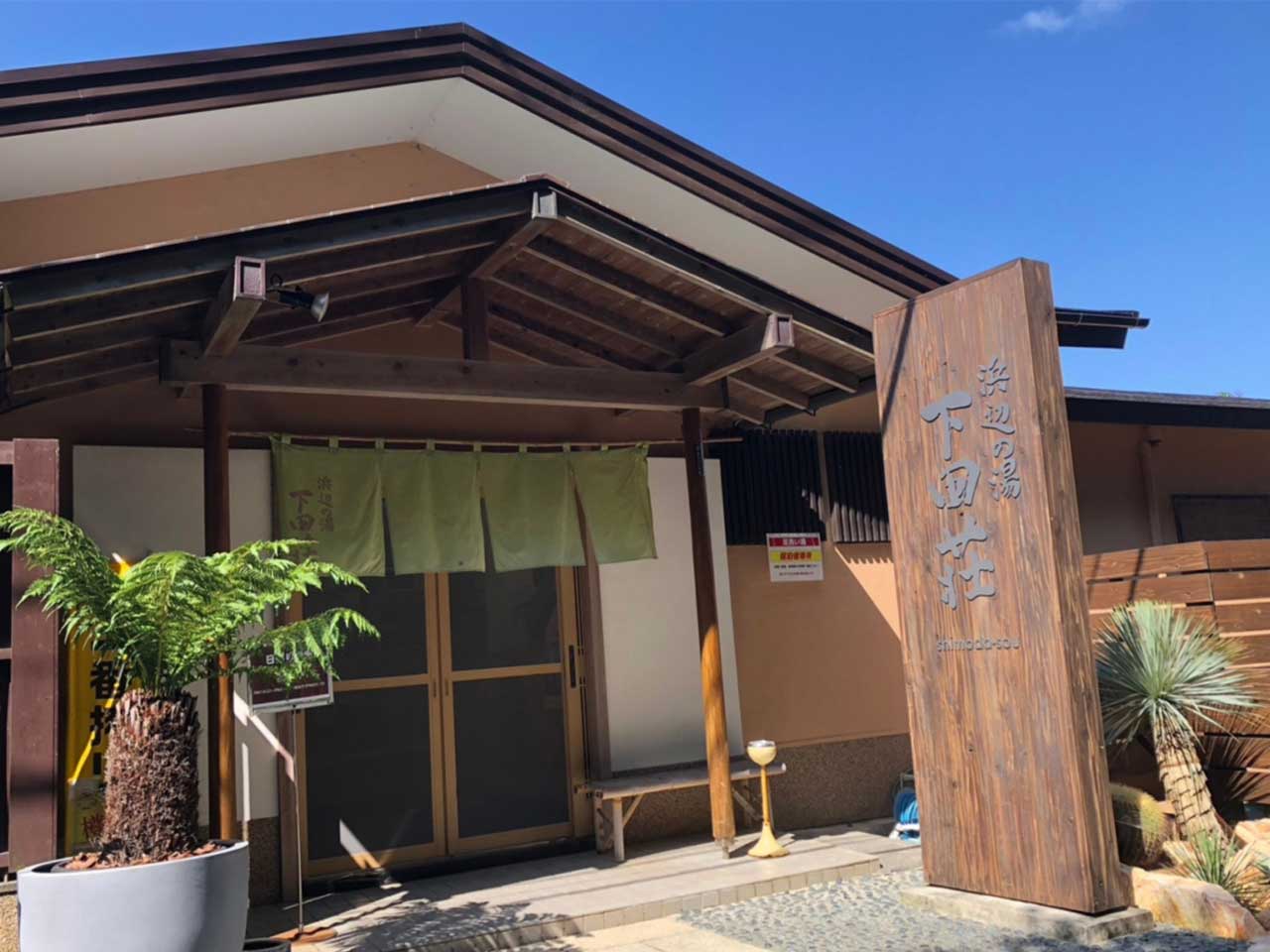 浜辺の湯　下田荘画像