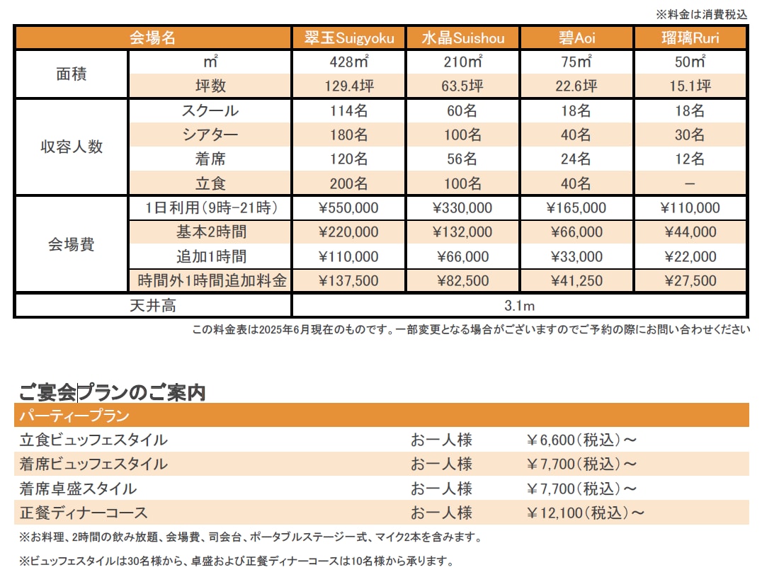 ご宴会料金