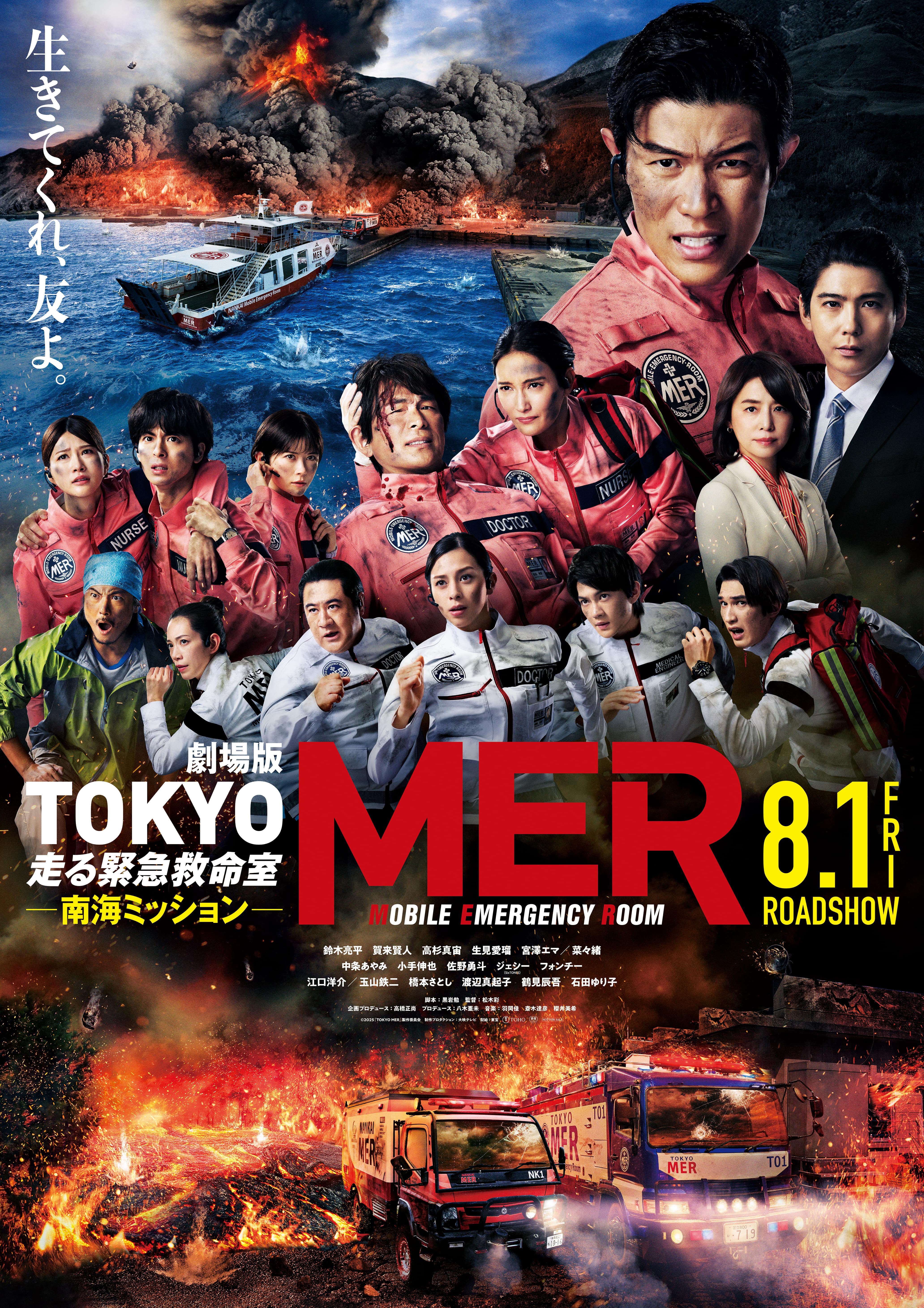 TOKYO MER 走る緊急救命室 劇場版‼️8月1日公開東京MER Lサイズ 劇場版『TOKYO MER～走る緊急救命室～』