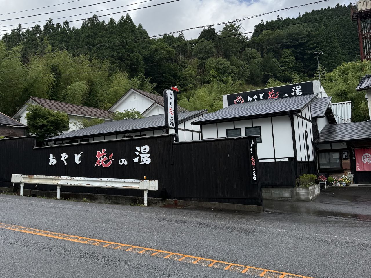 おやど花の湯画像