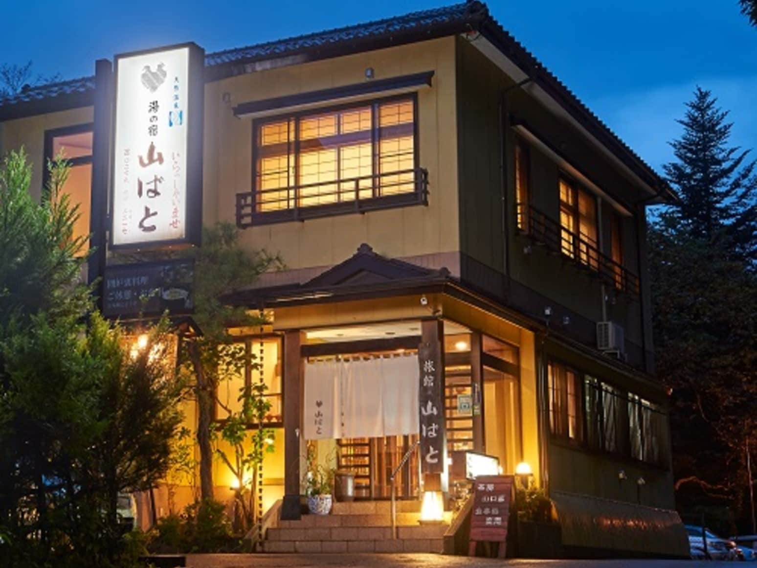 湯の宿山ばと画像