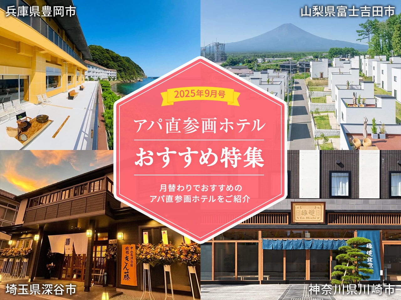 アパ直参画ホテルおすすめ特集！【2025年9月号】｜【公式】アパ ホテル｜ビジネス予約サイト