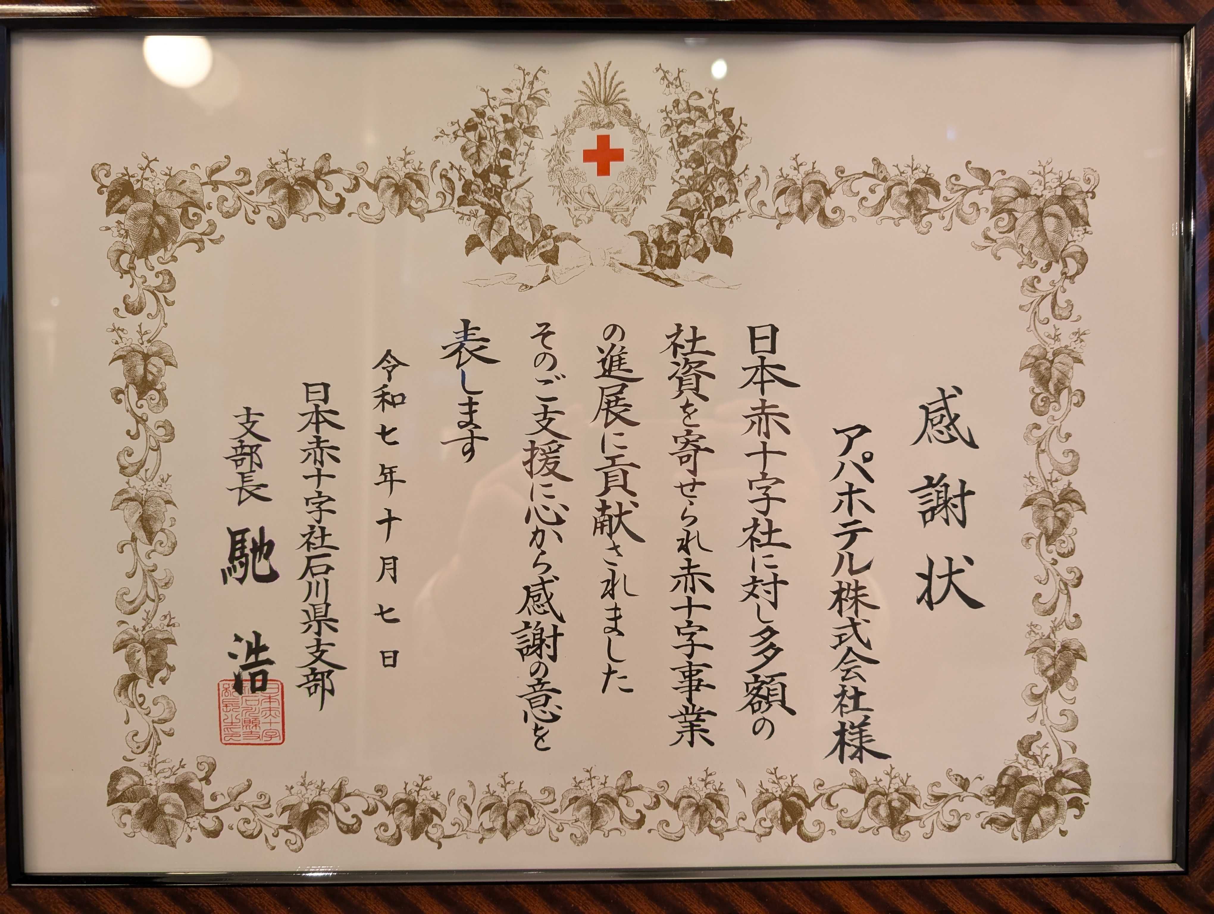 アパグループが日本赤十字社石川県支部から感謝状を授与されました