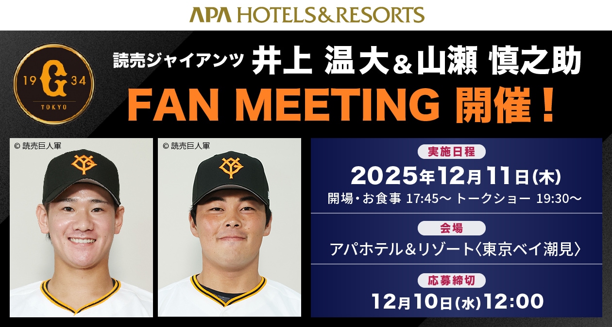 井上 温大＆山瀬 慎之助 FAN MEETING』開催！｜【公式】アパ ホテル｜ビジネス予約サイト