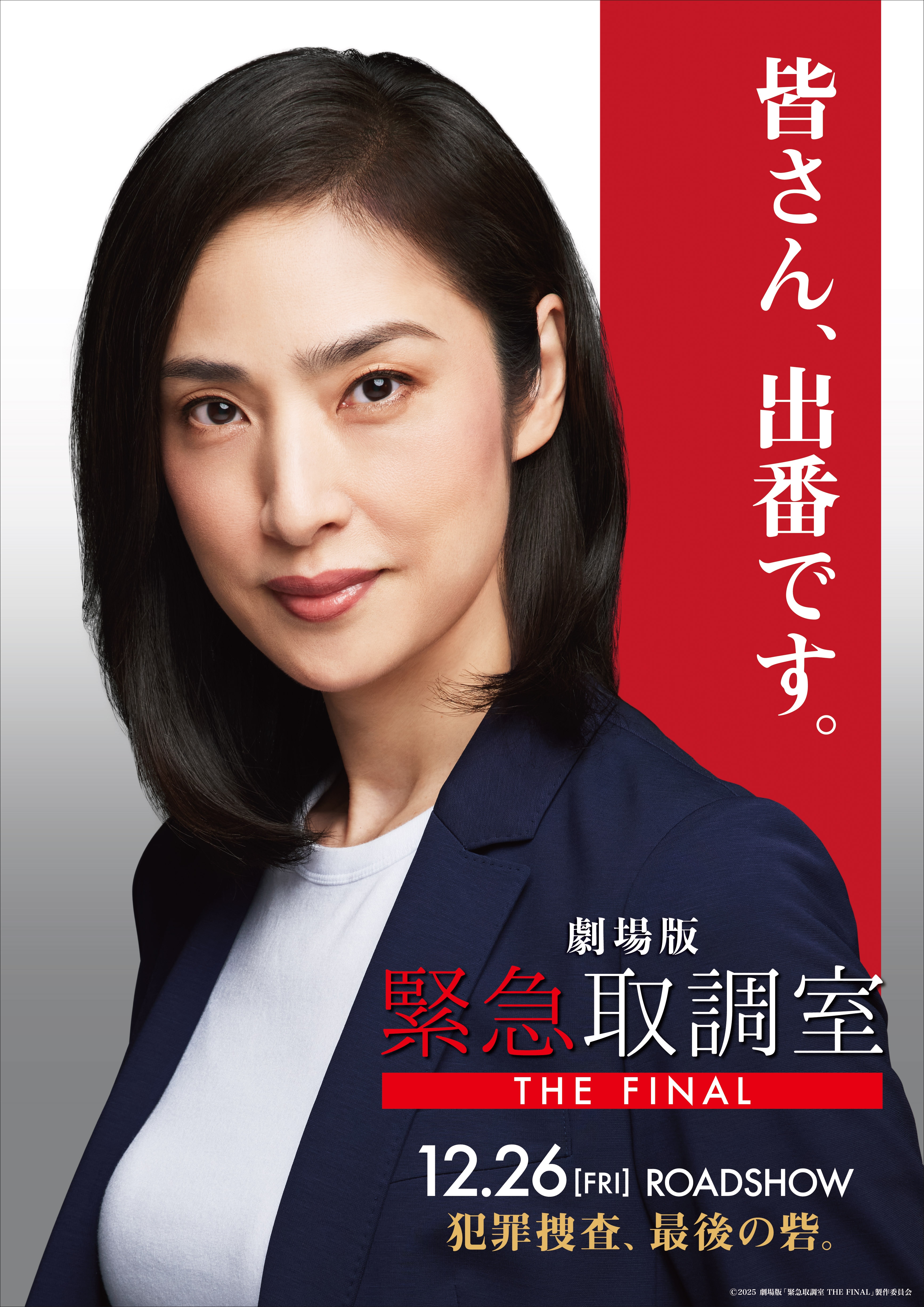 劇場版『緊急取調室 THE FINAL』2025年12月26日（金）公開記念