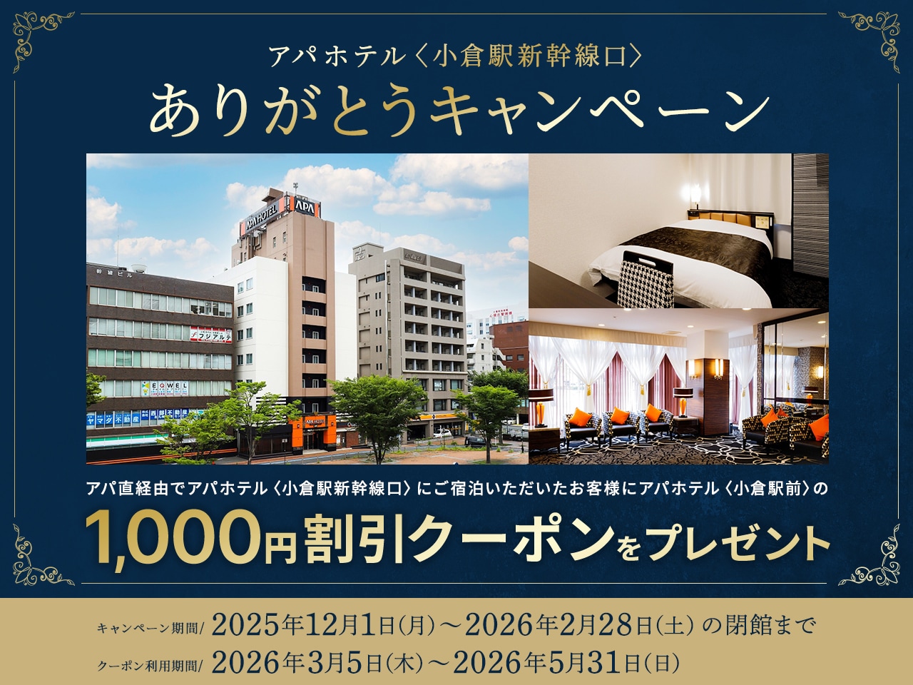 アパホテル〈小倉駅新幹線口〉ありがとうキャンペーン｜【公式】アパ ホテル｜ビジネス予約サイト