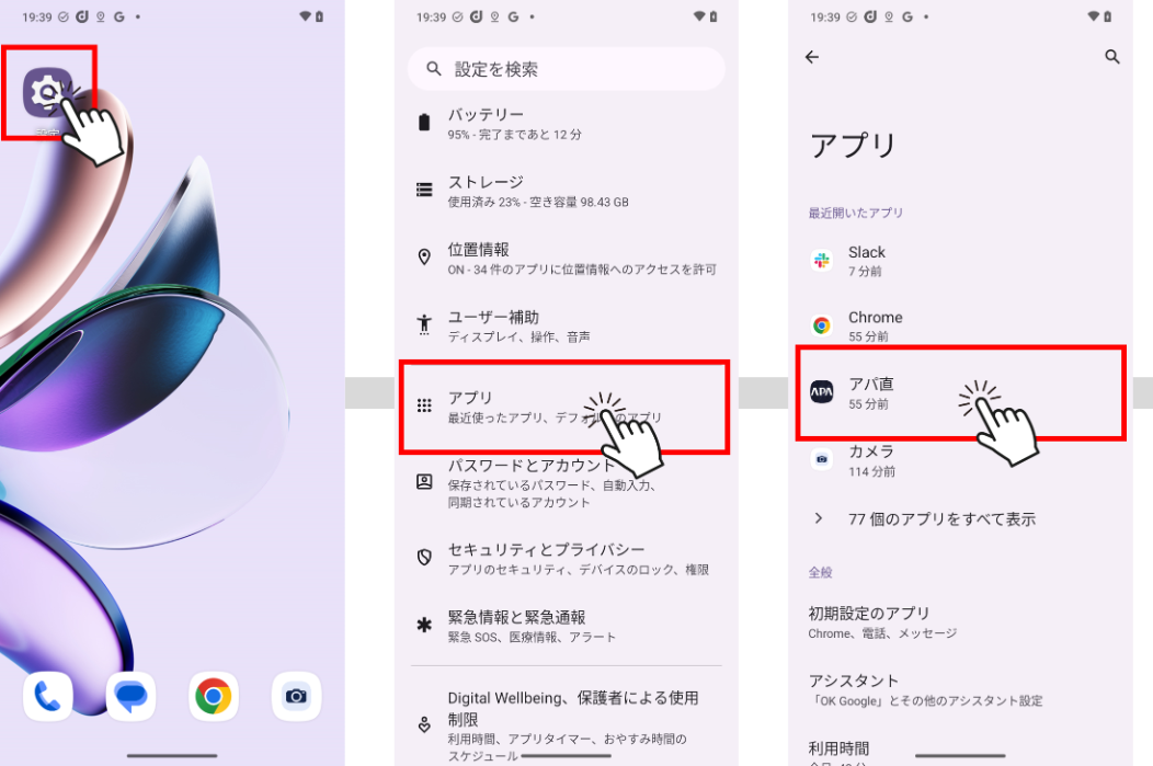 アパアプリ_デフォルトで開く設定1 