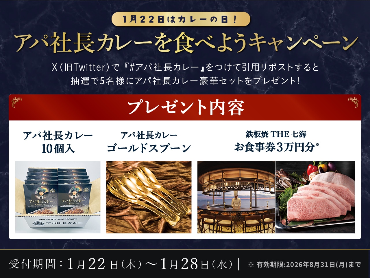 1月22日はカレーの日！アパ社長カレーを食べようキャンペーン