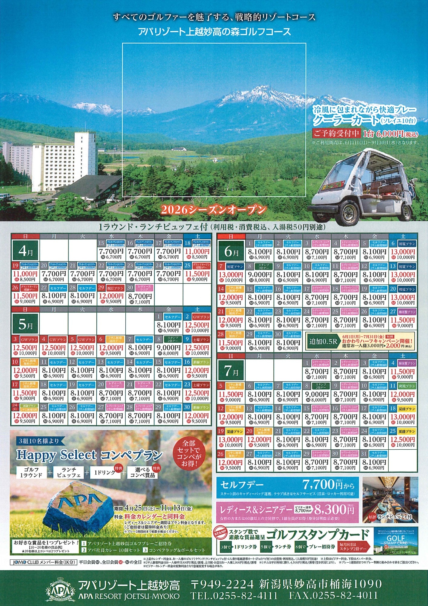 2026年4～6月料金表 