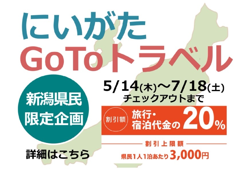 新潟GOTOトラベルバナー2026 