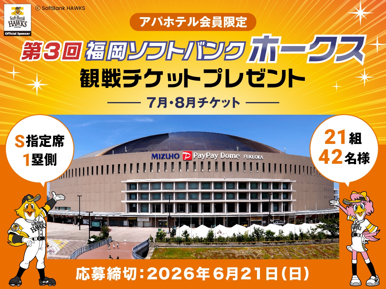 アパホテル会員限定】第三回 福岡ソフトバンクホークス ホーム観戦
