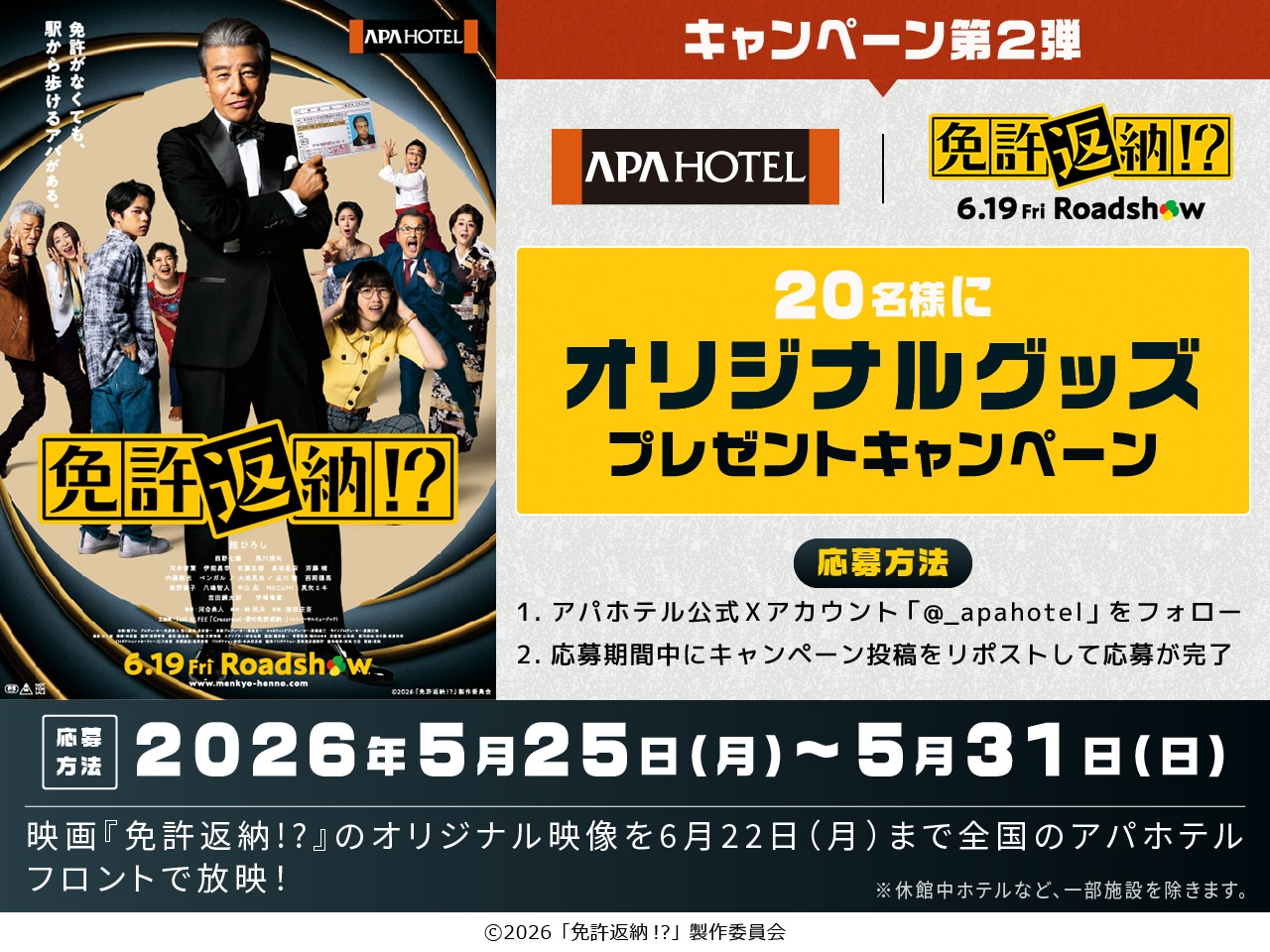 映画『免許返納!?』2026年6月19日（金）公開記念プレゼント 
