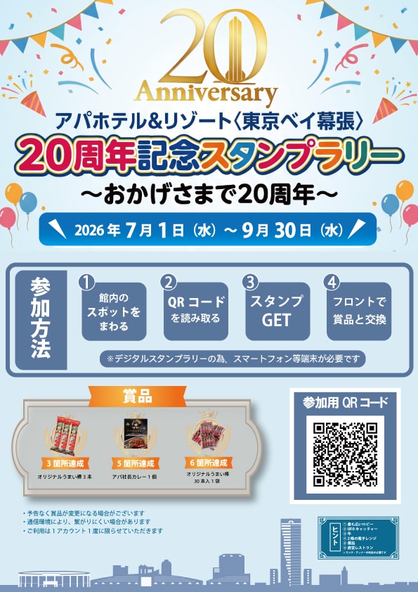 【イベント】20周年スタンプラリー