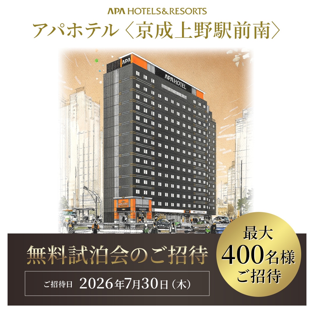 【無料試泊会】アパホテル〈京成上野駅前南〉無料試泊会開催【応募受付終了致しました。】｜【公式】アパ ホテル｜ビジネス予約サイト