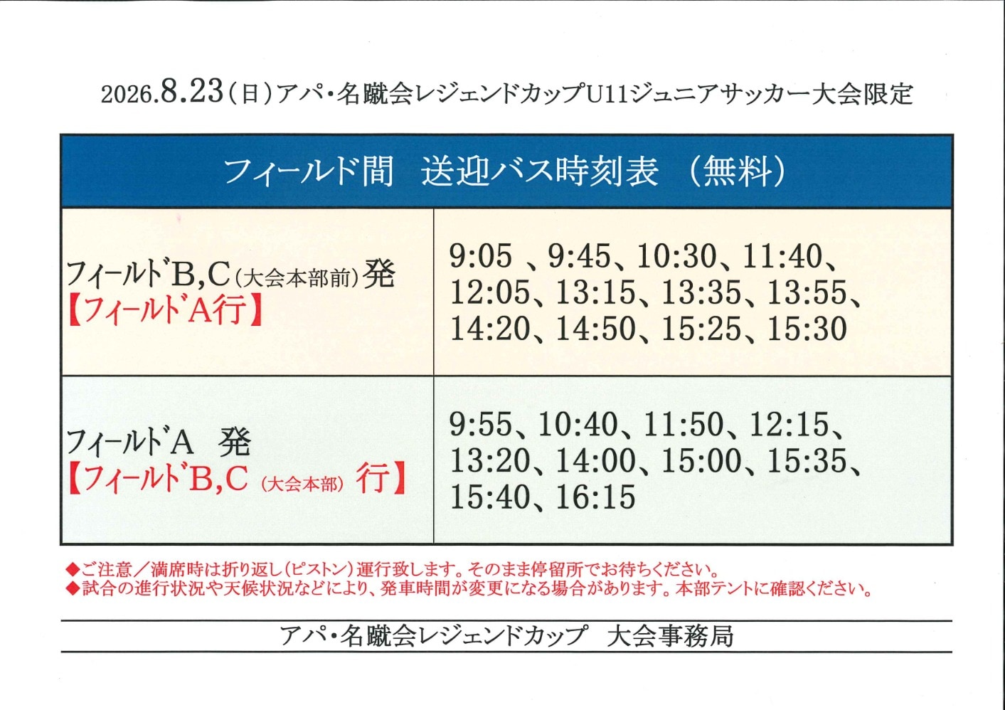 レジェンドカップ送迎バス時刻表2026 