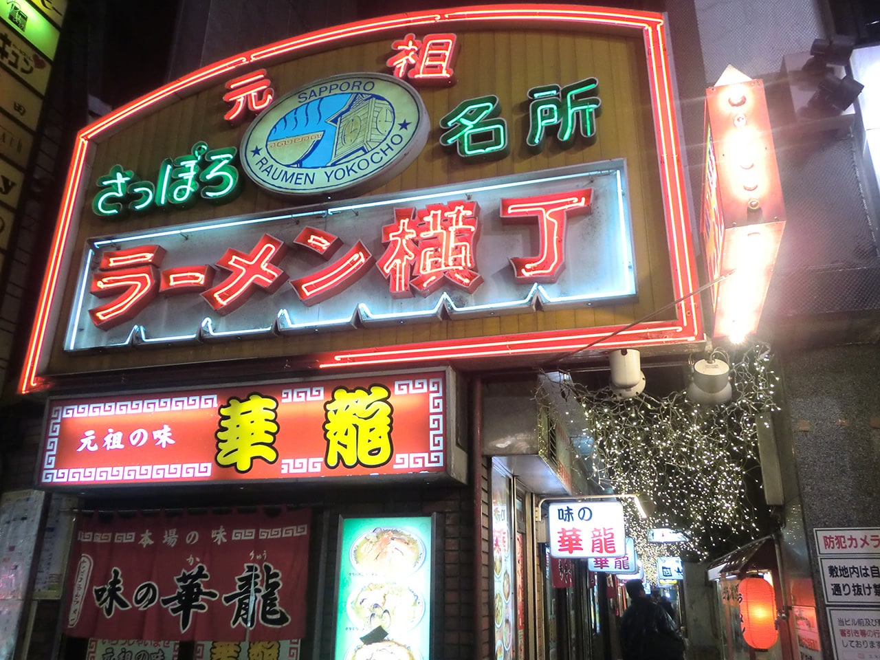 ラーメン横丁（ホテルから車で約25分）画像