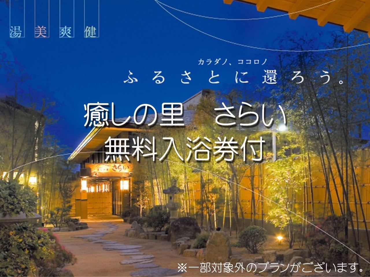 癒しの里さらい