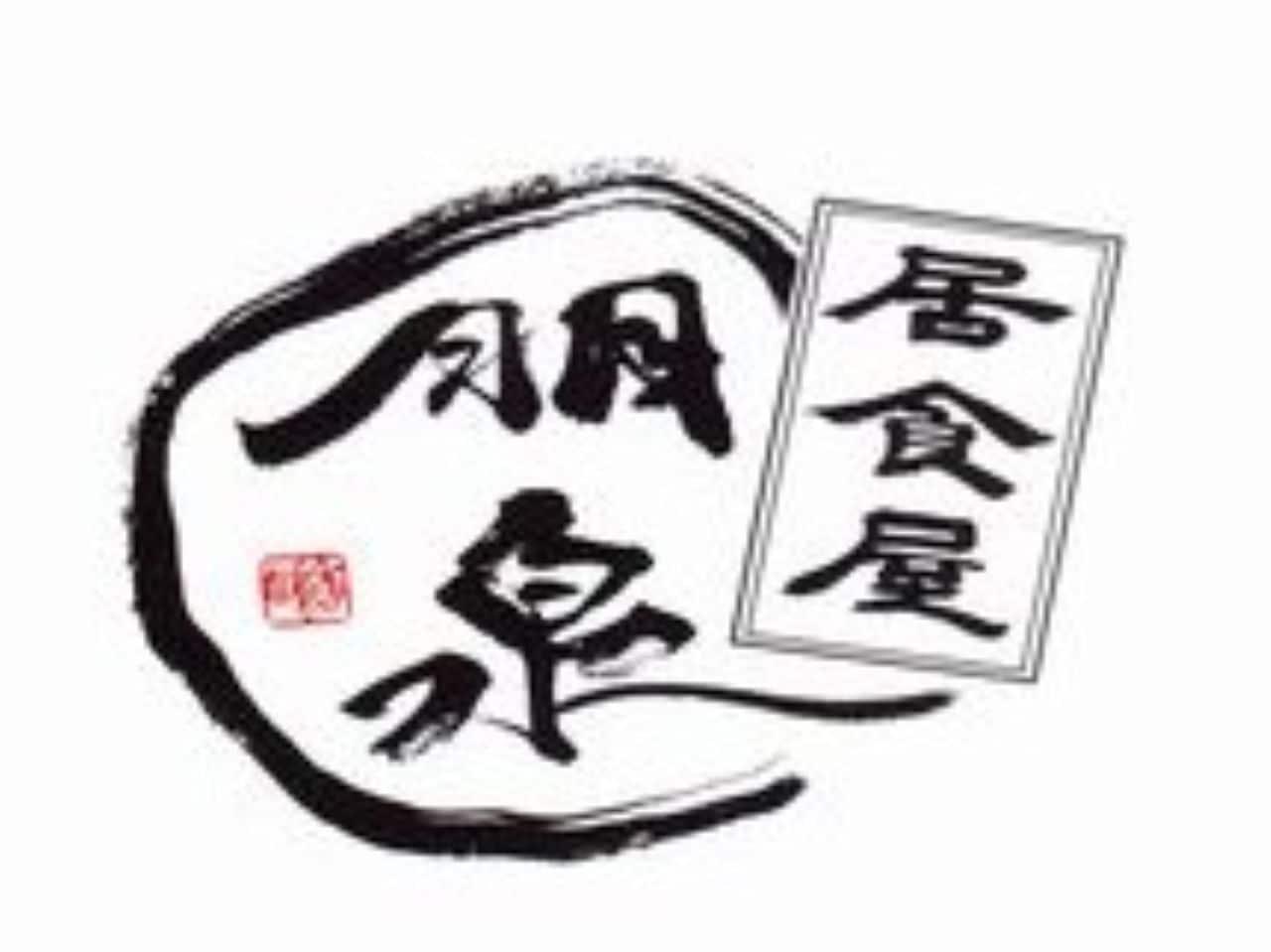 居食屋　｢朋泉｣