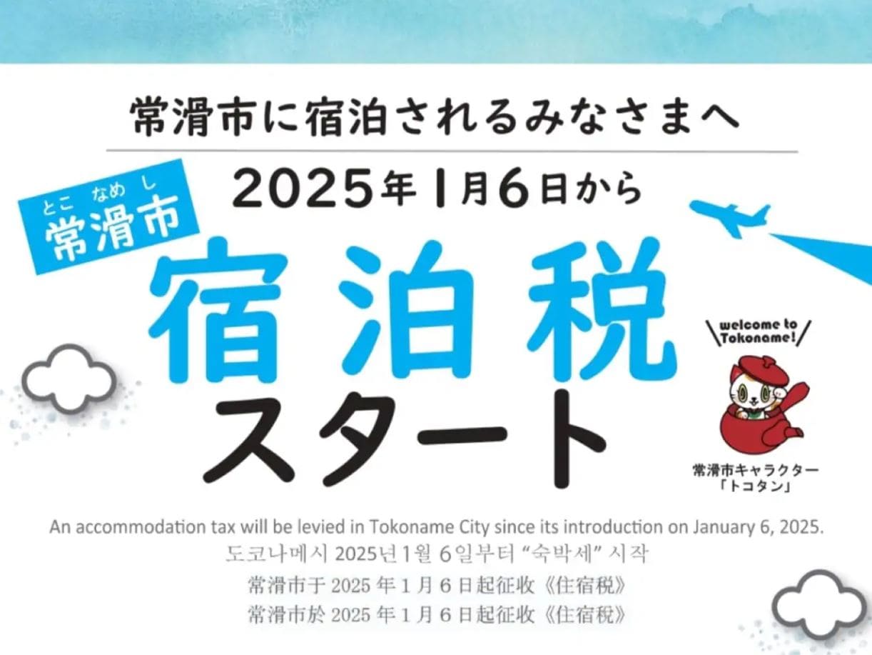 宿泊税導入について