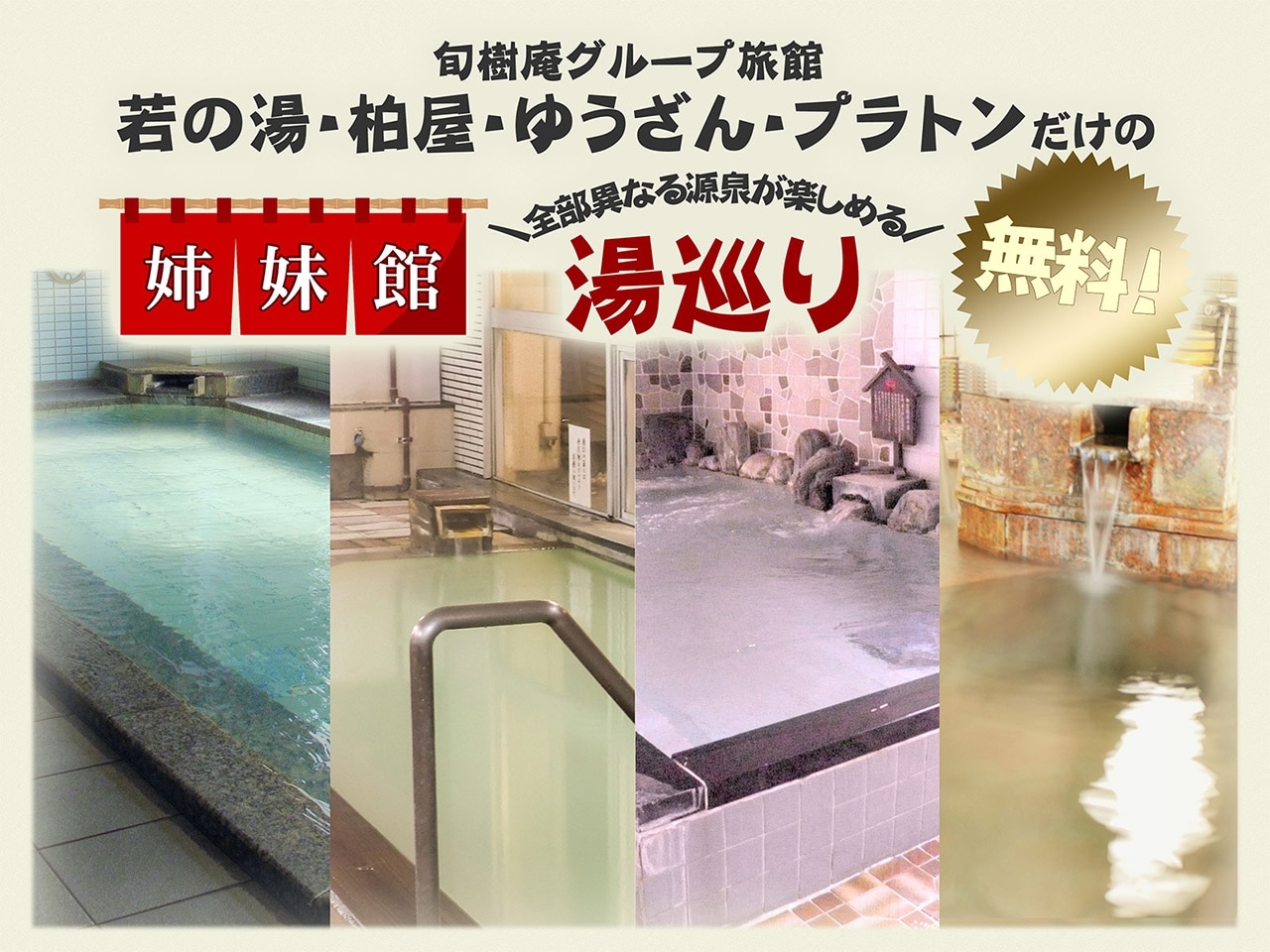 【ご宿泊特典】グループ旅館4館の相互湯巡り無料