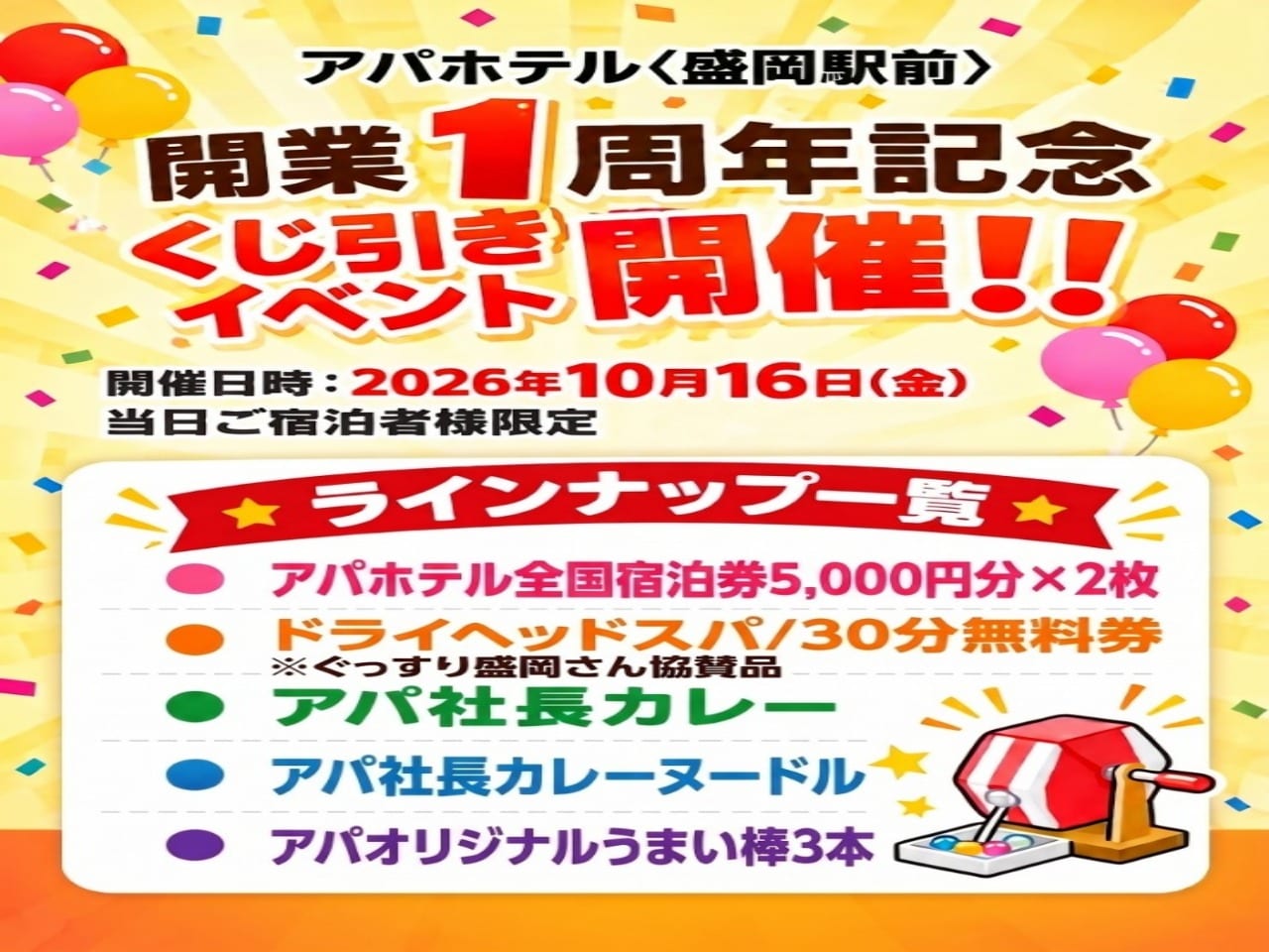 開業1周年記念！