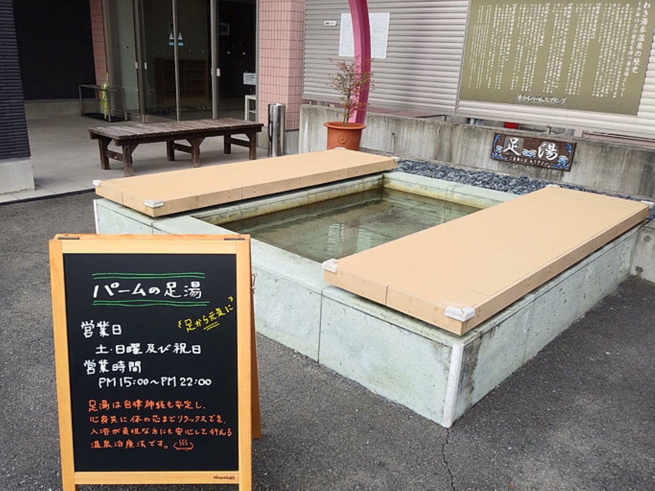 足湯