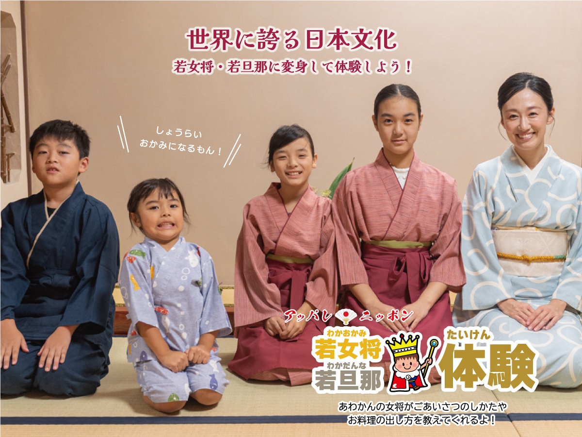 「世界に誇る日本文化」若女将・若旦那に変身して体験しよう！
