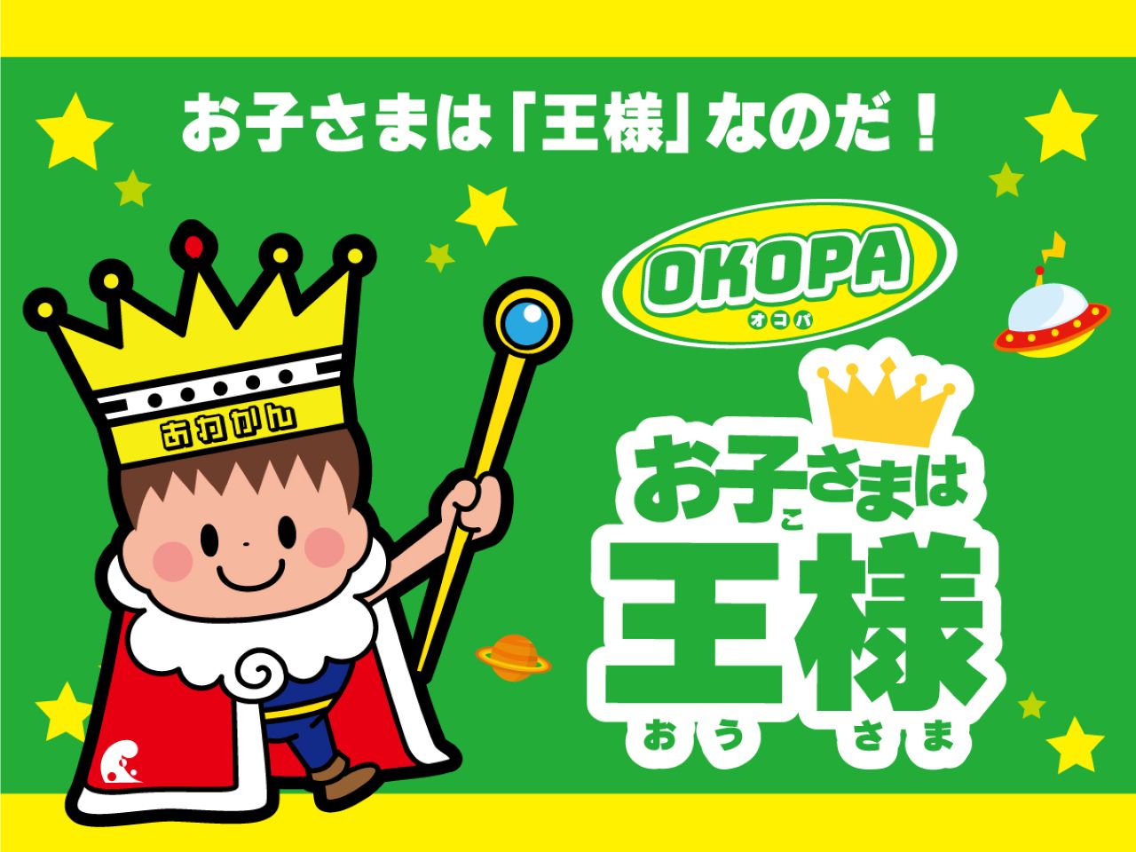  【お子さまは王様「オコパ」】ご来館のお子様（3歳～12歳）に、王様のパスカードをもれなく進呈します。 釣り場、館内、さらにプレゼントと…魔法がいっぱいのお子様専用パスカードです！ 詳しくは当日に！
