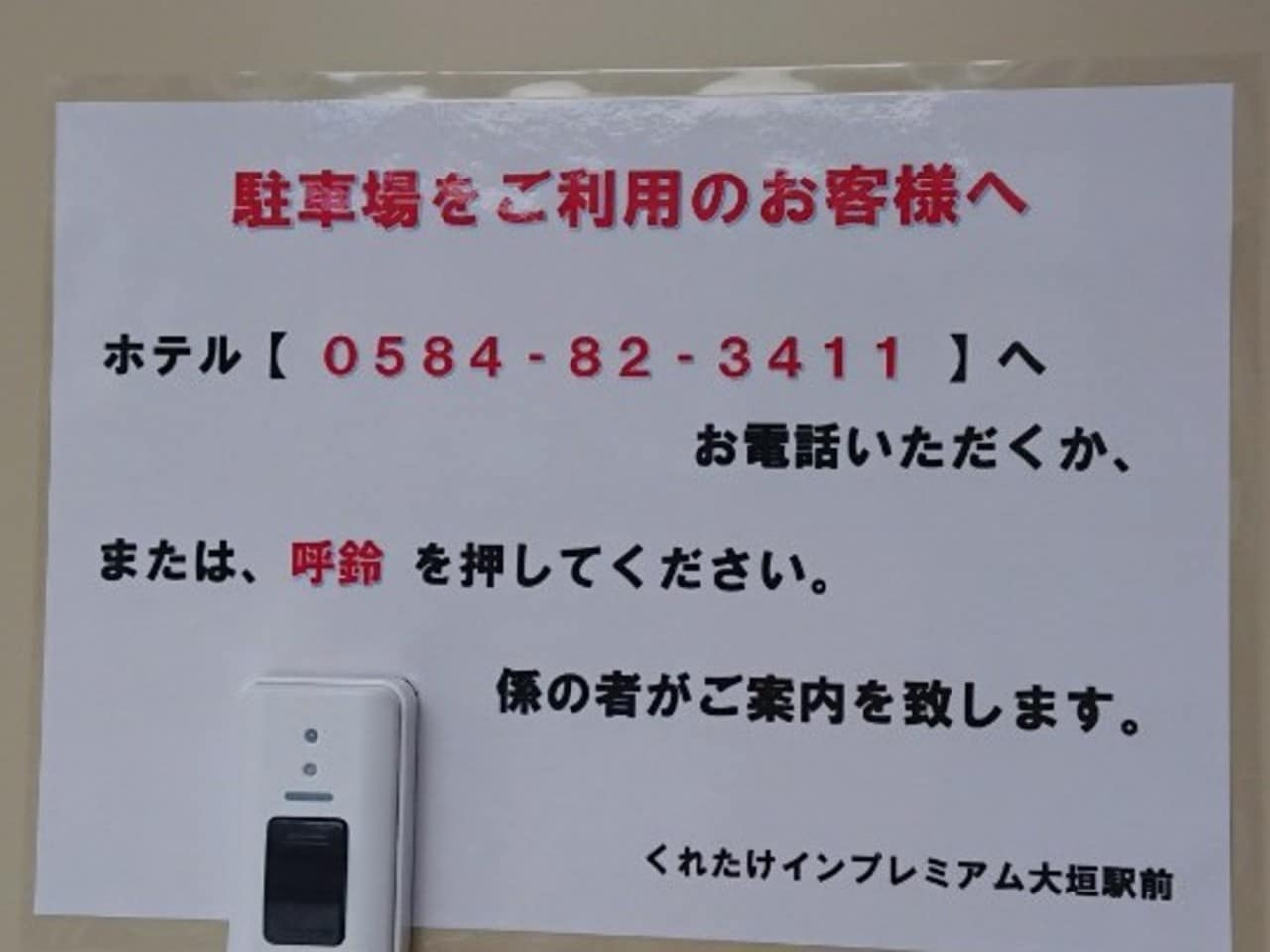 立体・平面駐車場をご利用の場合はこちらの呼び鈴を押して下さい。