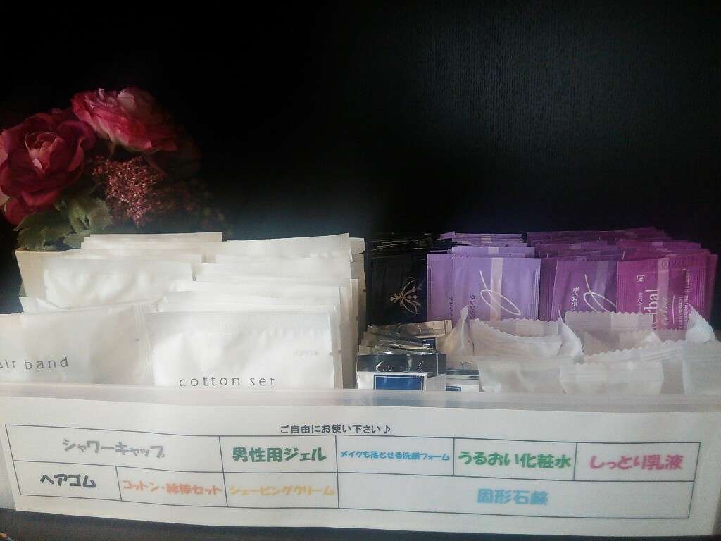 フリーアメニティ
