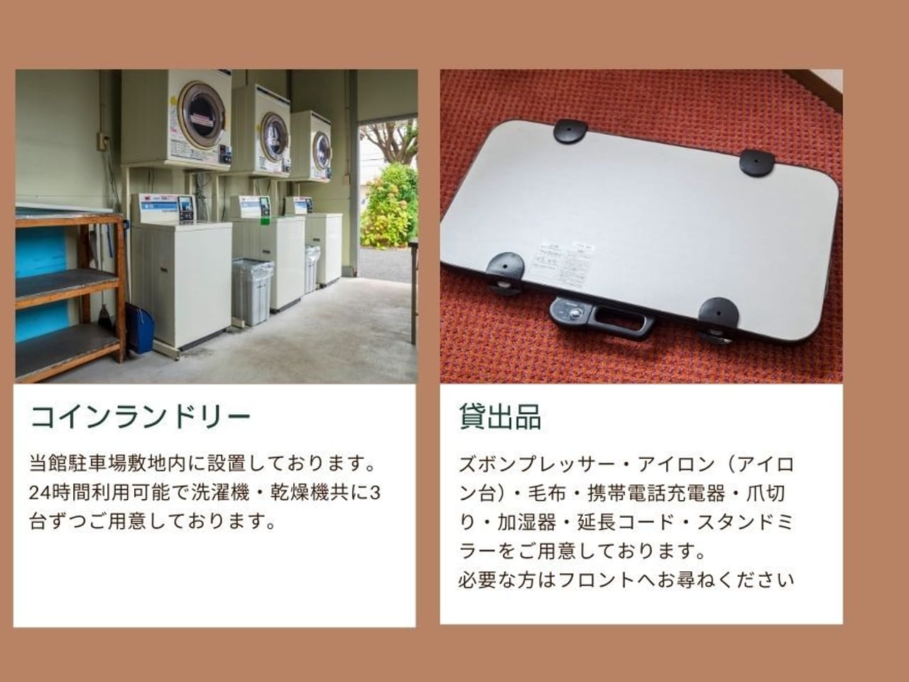 アメニティ・客室備品