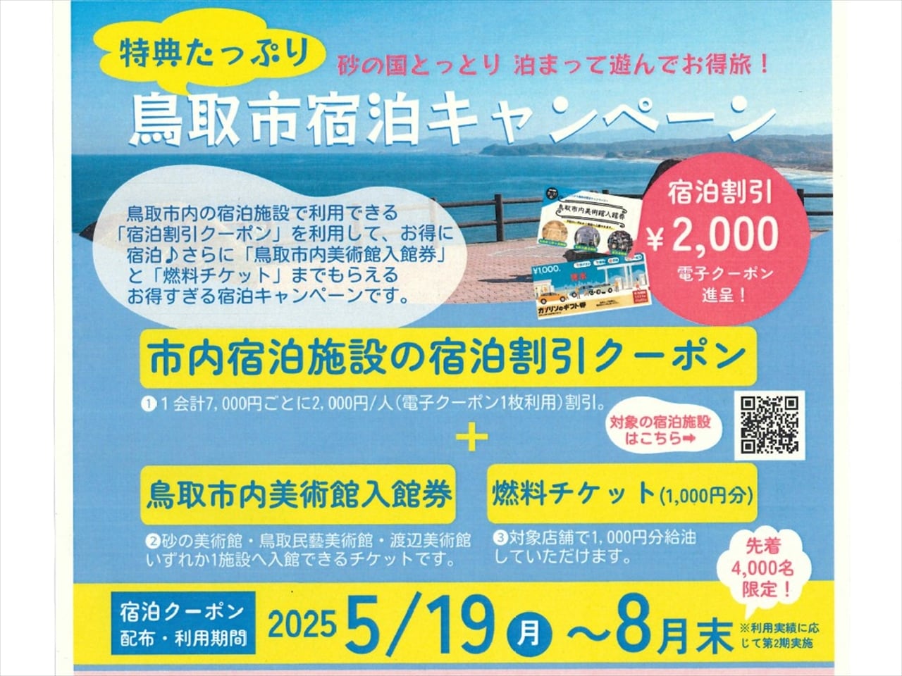 鳥取市宿泊キャンペーンのご案内