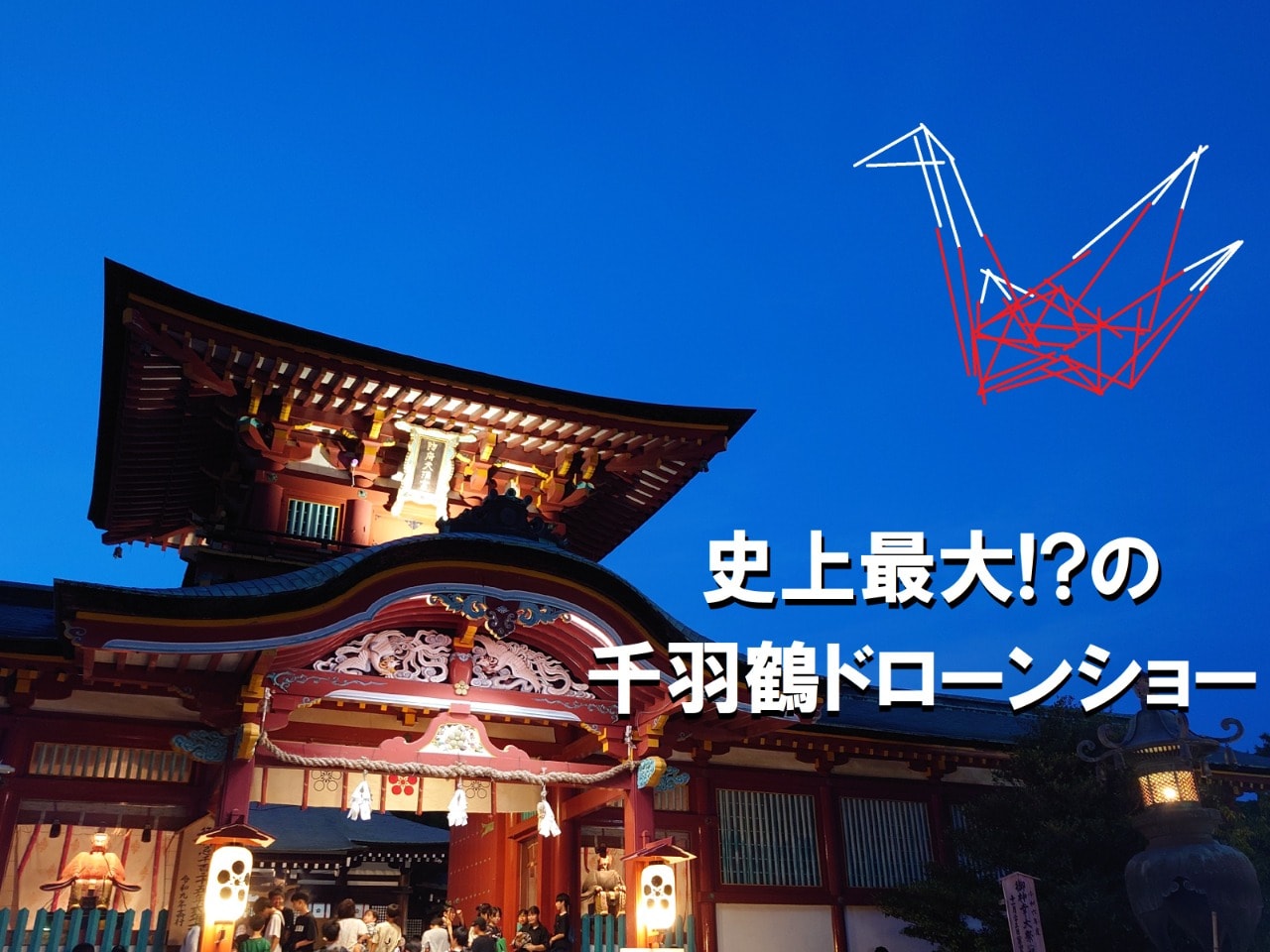 防府天満宮で史上最大⁉の千羽鶴ドローンショー開催予定（2025.1.1）