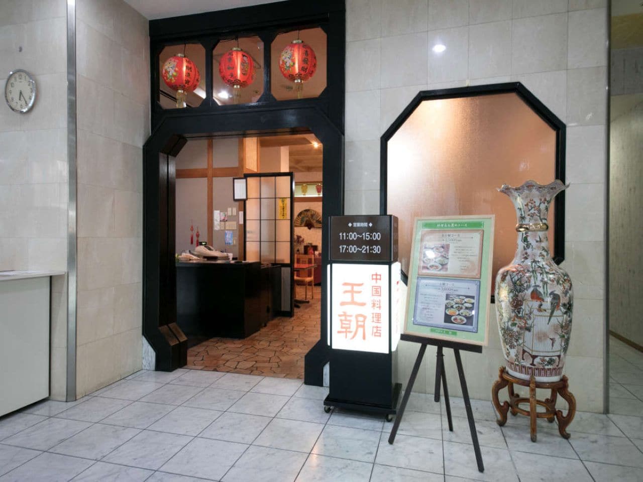 中国料理　王朝