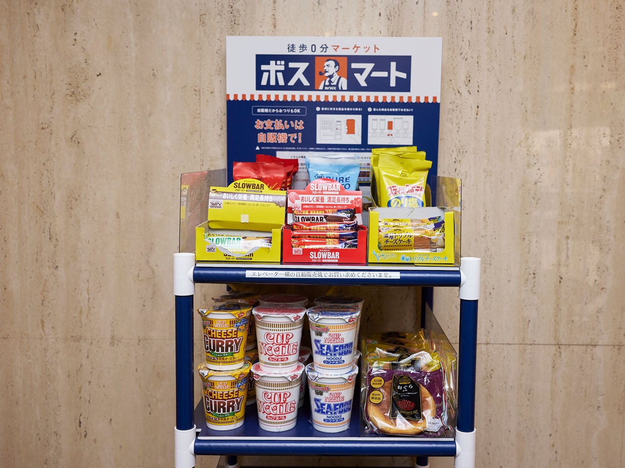 夜食や軽食に！食品自動販売機「ボスマート」設置